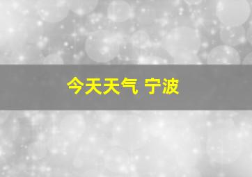 今天天气 宁波